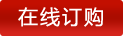 在（zài）线（xiàn）订购